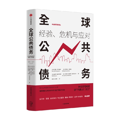 全球公共债务中信出版