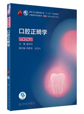 口腔正畸学人民卫生出版社