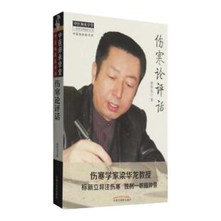 医学书正版 伤寒论评话 梁华龙 9787513231862 中国中医药出版社