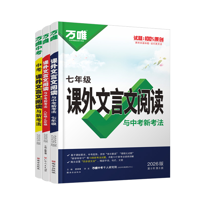 2026万唯中考初中文言文课外阅读理解专项训练全解全练八九七年级初中必背古诗词和文言文一本通初一初二初三语文教辅资料万维教育