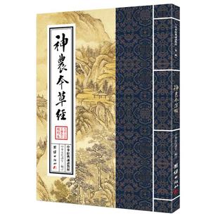 神农本草经 中华经典诵读教材张仲景大字诵读版原著原文原版古文古书全本选读译释研究诠解校注释义中医十大读系列中医文库书