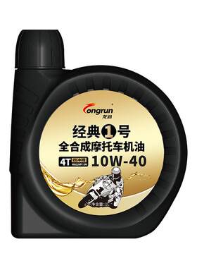 龙润经典1号SN10W40摩托车机油1L全合成四冲程三轮车踏板车机油
