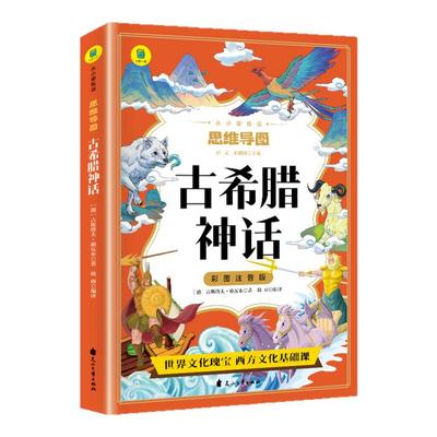 古希腊神话故事四年级上册课外书必读快乐读书吧小学生课外阅读书籍 古代神话与传说故事书 一二三年级推荐儿童文学读物原著正版