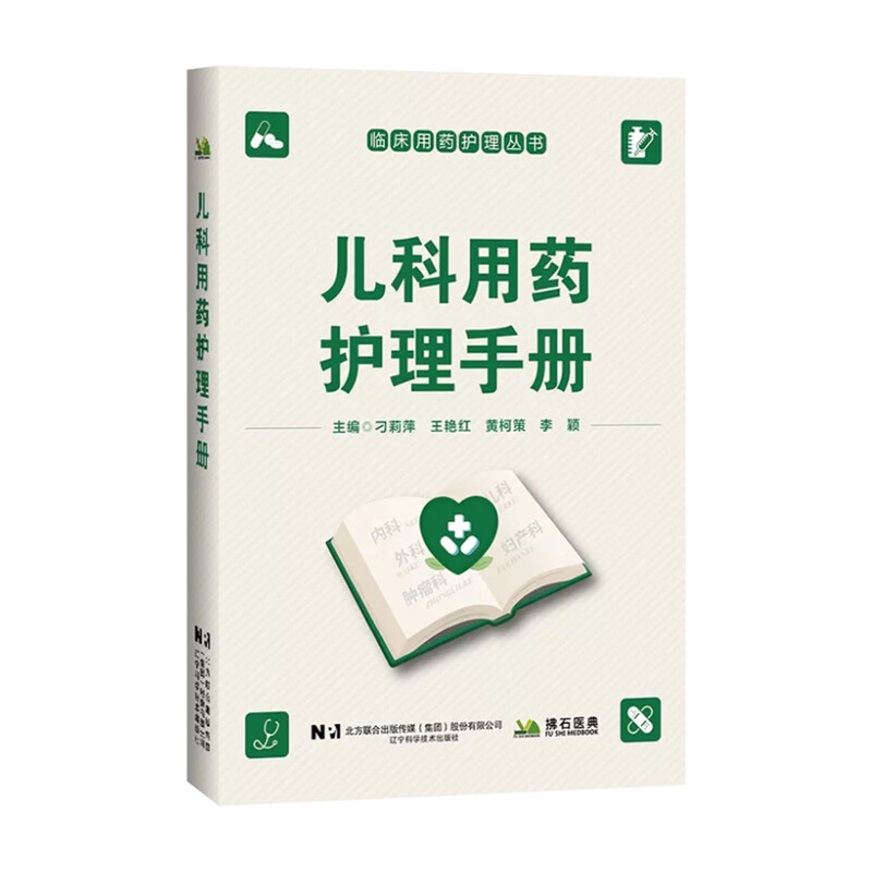 儿科用药护理手册 刁莉萍 王艳红 黄柯策 李颖 辽宁科学技术出版社9787559146601