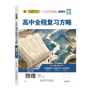 世纪金榜2027版【物理】高中全程复习方略 备战27年高考高三一轮复习资料新教材新高考教材基础梳理复习模拟刷题测试官方正版