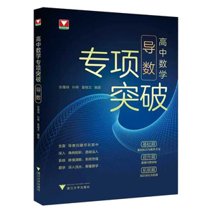 新书2026高中数学专项突破导数 浙大优学教辅张蕴禄解题策略训练典例剖析基础提升拓展高中数学思想方法导引定理高一高二高考