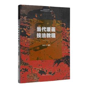 当代漆画技法教程2版修订本汤志义编著中国高等美术教育名师经典课程教材丛书绘画2021年出版中国美术学院出版社官方自营正版