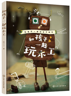 正版孩子一起木工儿童创意