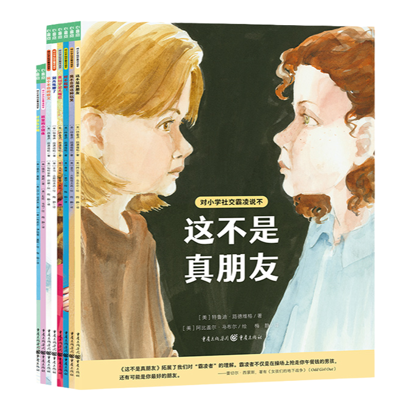 对小学社交霸凌说不这不是真朋友提供解决方案预防校园反霸凌启蒙教育绘本6-12岁儿童课外阅读故事书拒绝校园PUA我不喜欢这种玩笑
