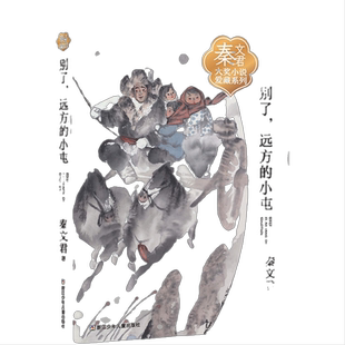 秦文君大奖小说爱藏系列：别了，远方的小屯