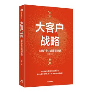 大客户战略 大客户全生命周期管理 实现突破性增长的商业经营方法 陈军著 从经营维度构建大客户全生命周期管理体系 中信