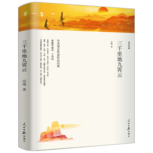 三千里地九霄云 宗璞著 正版书包邮 现代/当代文学学者型女作家作品经典宗璞散文集宗璞的书小说散文精选三生石红豆野葫芦wp