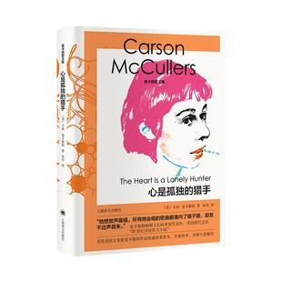 心是孤独的猎手 麦卡勒斯文集上海译文出版社美国文学外国长篇百佳英文小说 另著没有指针的钟/金色眼睛的映象/伤心咖啡馆之歌