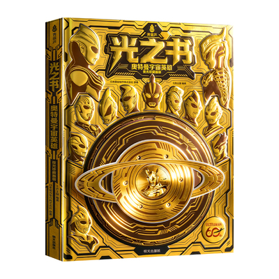 光之书奥特曼宇宙英雄光珍藏画册