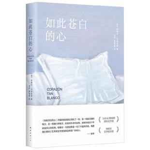 如此苍白的心 哈维尔·马里亚斯 著 余华推荐 一个有关秘密和猜忌 爱和背叛的故事 小说