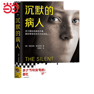 【当当网】沉默的病人 世界狂销300万册的烧脑神作  读客悬疑文库极限反转危险关系心理悬疑 推理悬疑人格分裂自闭婚姻 外国小说
