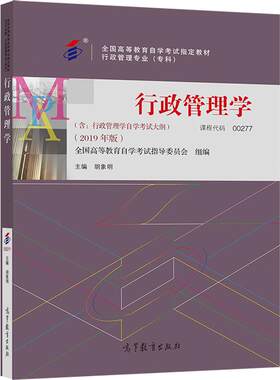 【官方正版】行政管理学全国高等教育自学考试指导委员会 组编；胡象明 主编00277行政管理2019年版专科