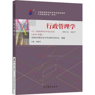【官方正版】行政管理学全国高等教育自学考试指导委员会 组编；胡象明 主编00277行政管理2019年版专科
