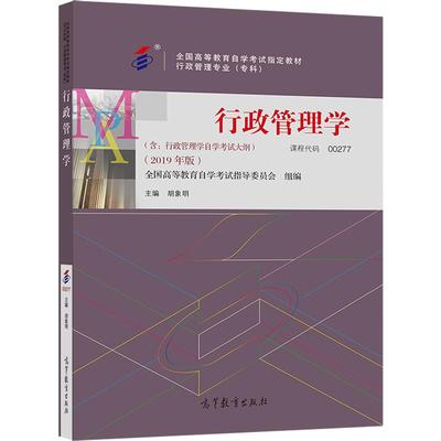 【官方正版】行政管理学全国高等教育自学考试指导委员会 组编；胡象明 主编00277行政管理2019年版专科