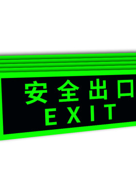 夜光安全出口指示牌消防标识