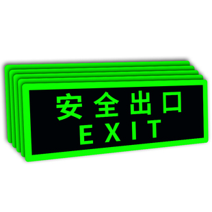 安全出口指示牌夜光墙贴自发光标识标牌荧光地标贴纸免接电紧急疏散通道提示牌标志应急逃生楼道警示灯牌