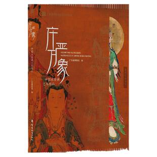 庄严万象：中国水陆画艺术精品工笔重彩人物画神仙佛道菩萨罗汉画像馆藏精品壁画神祇冥司国画初学者基础入门教程艺术收藏鉴赏画集