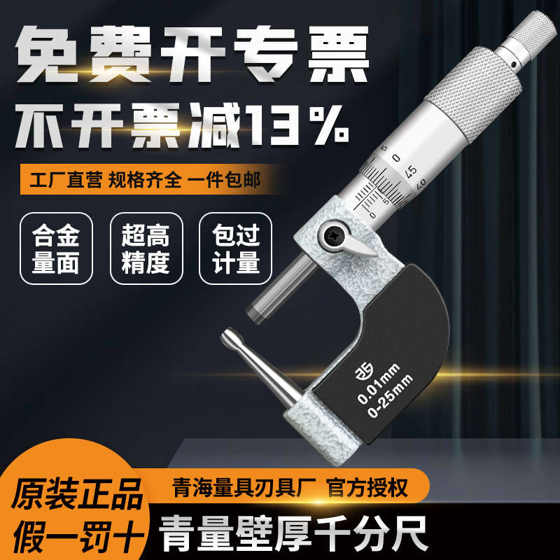 青海青量管材壁厚千分尺0-25/25-50/50-75mm0.01管子螺旋测微器