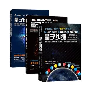量子力学三部曲 量子纠缠+量子时代+量子创造力 量子力学书籍相对论入门书籍 物理学 自然科普理论读物 正版书籍 重庆出版