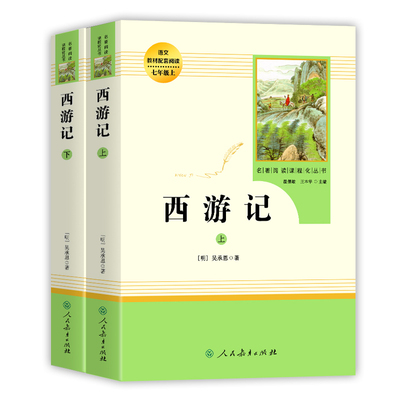 西游记原著正版人教版全2册