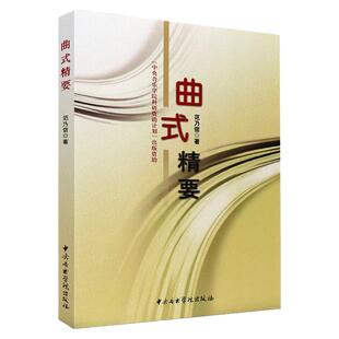 正版曲式精要 音乐构成音乐材料的分析书籍 中央音乐学院出版社 范乃信编