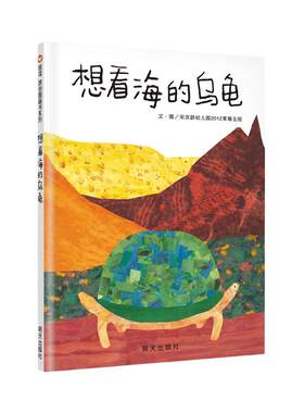 想看海的乌龟 精装硬壳儿童绘本0-1-2周岁宝宝早教启蒙认知读物3-6周岁幼儿彩图故事书图画书睡前故事亲子共读早教卡通图书本