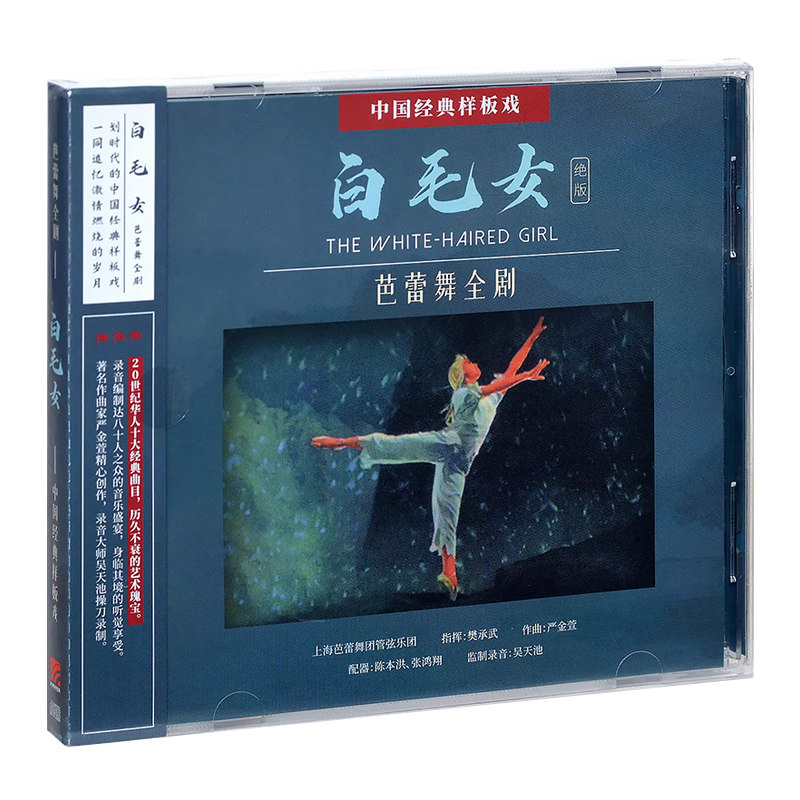 正版cd唱片 白毛女/红色娘子军 芭蕾舞剧 中国经典样板戏
