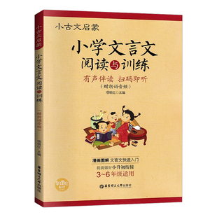 小古文启蒙 小学文言文阅读与训练 小学生文言文启蒙读本 语文课外文言文知识启蒙助读 小学3-6年级适用 华东理工大学出版社