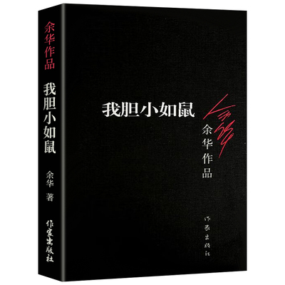 【官方正版】我胆小如鼠 余华作品集 活着兄弟许三观 记现当代经典长篇小说 现当代文学小说畅销书籍
