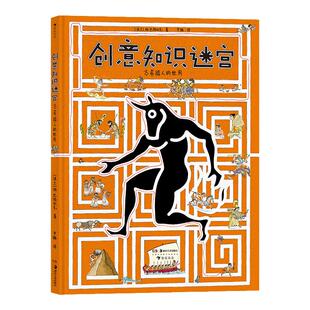 后浪正版 创意知识迷宫:古希腊人的世界 6岁以上 创意知识迷宫书 希腊神话 益智游戏 浪花朵朵童书