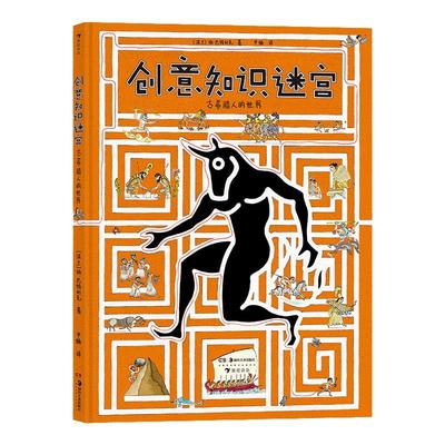 后浪正版 创意知识迷宫：古希腊人的世界 6岁以上 创意知识迷宫书 希腊神话 益智游戏 浪花朵朵童书