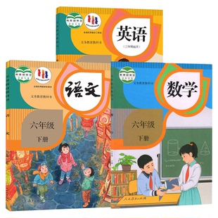 【新华书店】2026预习小学6六年级下册语数英课本人教版正版教材六年级下册语文数学英语书课本全套书北师大版6六下语数英书人教版