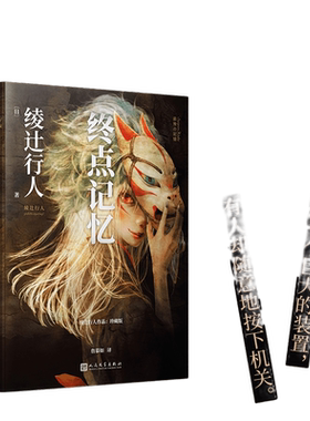 当当网 终点记忆（绫辻行人惊悚长篇的起点，“替身”系列的原点，寻找失落的记忆，直面 绫辻行人 人民文学出版社 正版书籍