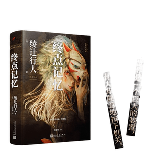 当当网 终点记忆(绫辻行人惊悚长篇的起点,“替身”系列的原点,寻找失落的记忆,直面 绫辻行人 人民文学出版社 正版书籍