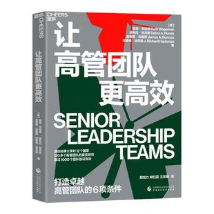 [湛庐旗舰店】让高管团队更高效 打造卓越高管团队的6项条件 哈佛对12个国家120个高管团队的真实研究IBM飞利浦 企业管理领导力书