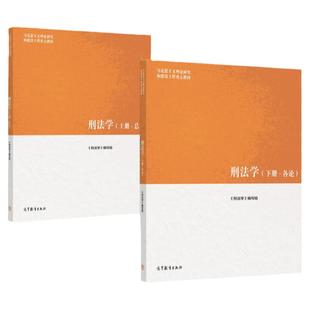 正版任选 刑法学马工程第二版 刑法学上册总论 刑法学下册各论 高等教育出版社 马工程教材 法律大学教材教程考研书籍 刑法学讲义