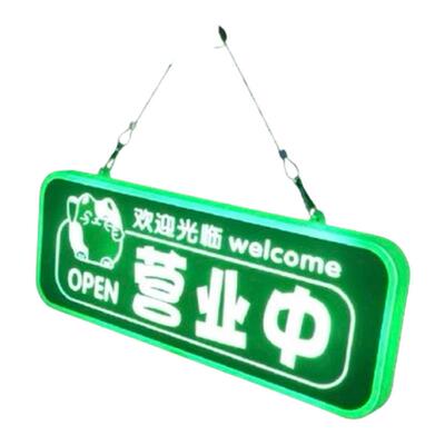 充电挂牌正在营业中发光标识