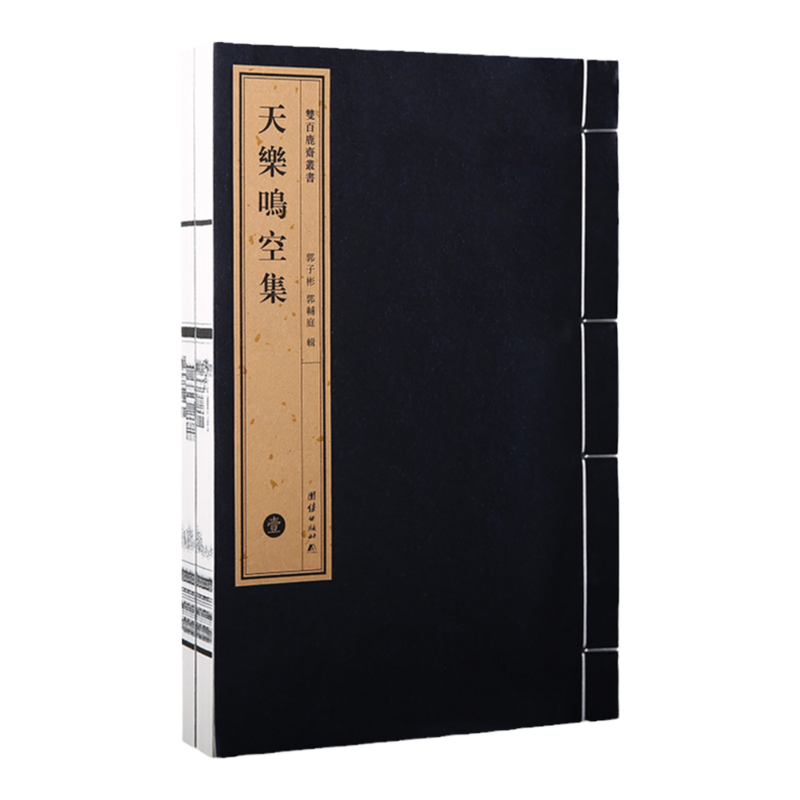 双百鹿斋丛书《天乐鸣空集》