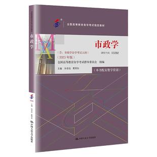 自考 市政学 00292 孙亚忠 葛笑如 全国高等教育自学考试指定教材含：市政学自学考试大纲（2023年版）中国人民大学出版社