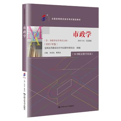 自考）市政学孙亚忠葛笑如