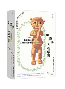 天真的人类学家 2025版 小泥屋笔记&重返多瓦悠兰 奈吉尔•巴利 著 豆瓣8.8分 何颖怡 袁长庚 赵丙祥 非洲 历史 人类学