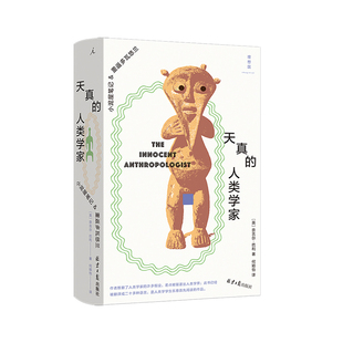 天真的人类学家 2025版 小泥屋笔记&重返多瓦悠兰 奈吉尔•巴利 著 豆瓣8.8分 何颖怡 袁长庚 赵丙祥 非洲 历史 人类学