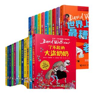 ⭐大卫少年幽默小说系列全套24册任选世界上最糟糕的孩子父母老师系列大卫威廉姆斯世界外国儿童文学课外阅读励志小说畅销书排行榜