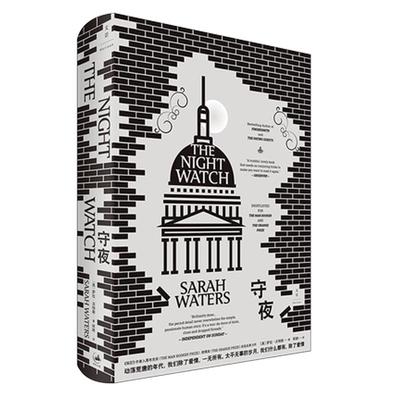 守夜 萨拉沃特斯 长篇力作精装阿朗译本外国文学欧美小说世纪文景 房客小小陌生人维多利亚三部曲灵契指匠轻舔丝绒