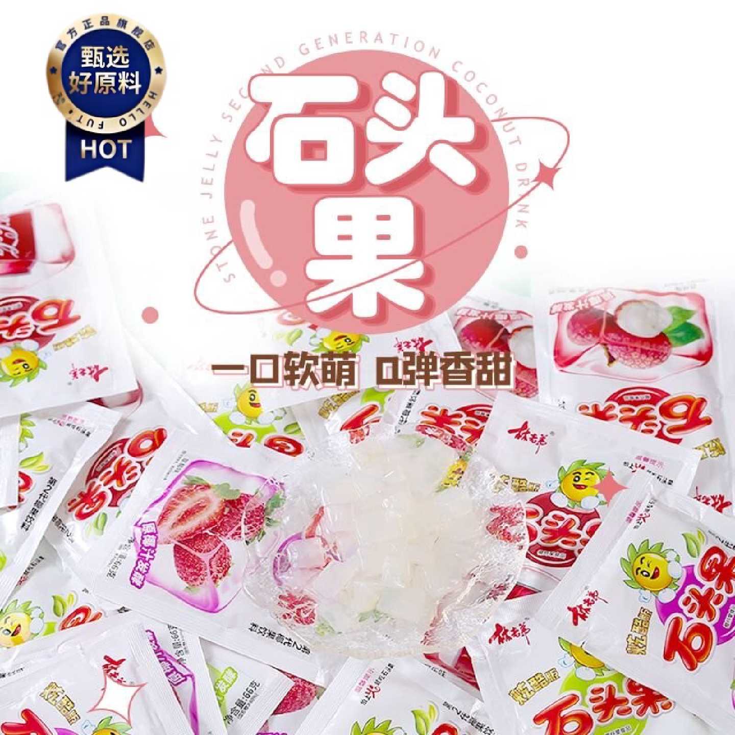 66g石头果拖肥椰果肉果冻经典8090休闲怀旧零食夏天清凉饮品